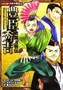 【中古】 戦国人物伝 豊臣秀吉 コミック版日本の歴史2/加来耕三【企画・構成・監修】,すぎたとおる【原作】,瀧玲子【作画】