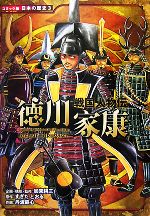 【中古】 戦国人物伝　徳川家康 コミック版日本の歴史3／加来耕三【企画・構成・監修】，すぎたとおる【原作】，丹波鉄心【作画】