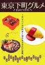 【中古】 東京下町グルメまるかじりガイド/アド・グリーン【編】