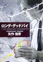 【中古】 THE　WRONG　GOODBYE ロング・グッドバイ 角川文庫／矢作俊彦【著】