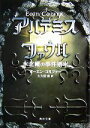 【中古】 アルテミス ファウル 北極の事件簿 角川文庫／オーエンコルファー【著】，大久保寛【訳】