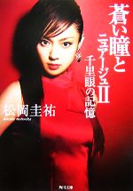 【中古】 蒼い瞳とニュアージュ(II) 千里眼の記憶 角川文庫／松岡圭祐【著】