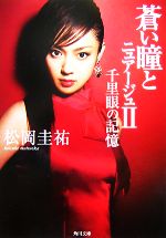 【中古】 蒼い瞳とニュアージュ(II) 千里眼の記憶 角川文庫/松岡圭祐【著】