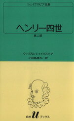 【中古】 ヘンリー四世　第二部 白水Uブックス16シェイクスピア全集／ウィリアム・シェイクスピア(著者),小田島雄志(著者)