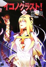 【中古】 イコノクラスト！(8) 聖歌 MF文庫J／榊一郎【著】