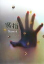 【中古】 腐指/Saori【著】