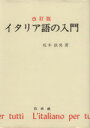 【中古】 イタリア語の入門 改訂版/坂本鉄男(著者)
