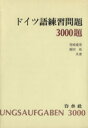 【中古】 ドイツ語練習問題3000題/尾崎盛景(著者)