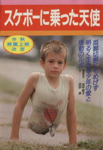 【中古】 スケボーに乗った天使／浜田幸(著者)