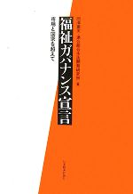 【中古】 福祉ガバナンス宣言 市場