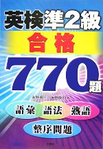 【中古】 英検準2級合格770題／永野順一，永野真司【著】