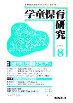 学童保育指導員専門性研究会【編】販売会社/発売会社：学童保育指導員専門性研究会/かもがわ出版発売年月日：2007/11/25JAN：9784780301328