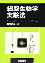 【中古】 細胞生物学実験法／野村港二【編】