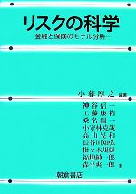 【中古】 リスクの科学 金融と保険のモデル分析／小暮厚之【編著】