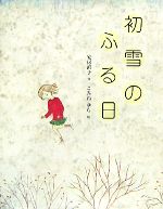 【中古】 初雪のふる日／安房直子(著者),こみねゆら