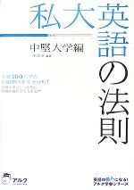 【中古】 私大英語の法則 中堅大学編 英語の超人になる！アルク学参シリーズ／一杉武史【編著】のサムネイル