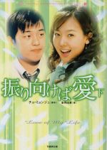 【中古】 振り向けば愛(下) 竹書房文庫Han−ryu　entertainment　books／富岡由貴(著者),チョ・ミョンジュ