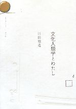 【中古】 文化人類学とわたし／川田順造【著】