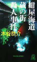 【中古】 紺屋海道・蔵の街殺人事件 トクマ・ノベルズ／木谷恭介【著】