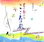 【中古】 書で奏でるこころの歌 続・書になった童謡たち／幕田魁心【著】