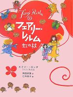 【中古】 図書館版　フェアリー・レルム(10) 虹の杖／エミリー・ロッダ(著者),岡田好惠(訳者),仁科幸子..