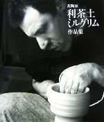 【中古】 茶陶家利茶土ミルグリム作品集／利茶土ミルグリム【著】