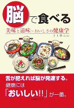 【中古】 脳で食べる 美味と滋味　おいしさの健康学／井上勝六【著】