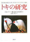 【中古】 トキの研究／丁長青【編著】，蘇雲山，市田則孝【訳】，山岸哲【監修】