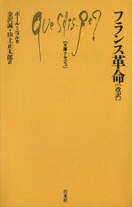 【中古】 フランス革命　改訳 文庫クセジュ18／ポール・ニコル(著者),金沢誠(著者)