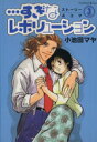 【中古】 すぎなレボリューション(3) KCワイドKiss/小池田マヤ(著者)