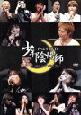 【中古】 TVアニメーション「少年陰陽師」イベントDVD“孫”感謝祭～風雅に響く詩を聴け～／（趣味／教養）,甲斐田ゆき,小西克幸,野田順子