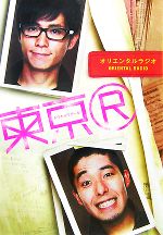 オリエンタルラジオ【著】販売会社/発売会社：集英社発売年月日：2007/11/19JAN：9784087804799