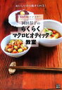【中古】 岡田恭子のらくらくマクロビオティック教室 10日間でマスター!/岡田恭子【著】