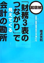 【中古】 超図解　「財務3表のつながり」で見えてくる会計の勘所 決算書と経営の関係が面白いほど頭に..