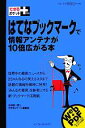 【中古】 はてなブックマークで情報アンテナが10倍広がる本 できるポケット+/小林祐一郎(著者),インプレスジャパン(著者)