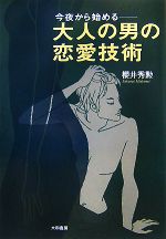 【中古】 今夜から始める-大人の男の恋愛技術／桜井秀勲(著者)