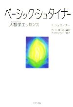 【中古】 ベーシック・シュタイナー 人智学エッセンス／ルドルフシュタイナー【著】，西川隆範【編訳】，渋沢比呂呼【撰述】