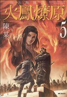 【中古】 火鳳燎原　三国志群雄伝(5) MFC／陳某(著者)