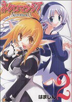 Comics Library - 【中古】 ネクロマンシア(2) ガンガンWING　C／はましん(著者)