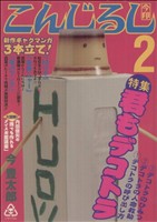 【中古】 今印(2) ガンガンWING　C／今豊太郎(著者)
