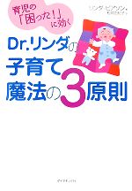 【中古】 Dr．リンダの子育て　魔法