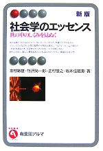 【中古】 社会学のエッセンス 世の中のしくみを見ぬく 有斐閣アルマ／友枝敏雄，竹沢尚一郎，正村俊之，坂本佳鶴惠【著】