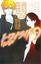 【中古】 トワイライト(9) 黄昏は魔物の時間/ステファニーメイヤー【著】,小原亜美【訳】