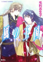 【中古】 風の王国　金の鈴 コバルト文庫／毛利志生子【著】