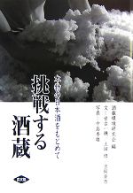 【中古】 挑戦する酒