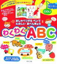 【中古】 わくわくABC おしゃべりするペンでたのしいおべんきょう/ポプラ社