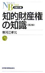 【中古】 知的財産権の知識 日経文庫／寒河江孝允【著】