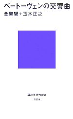 【中古】 ベートーヴェンの交響曲 講談社現代新書/金聖響,玉木正之【著】