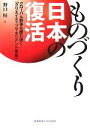 【中古】 ものづくり日本の復活 グローバル競争を勝ち抜く「クリエイティブマネジメント革命」/野口恒【著】