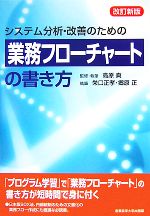 【中古】 システム分析・改善のための業務フローチャートの書き方/高原真【監修・著】,栄口正孝,郷原正【著】